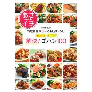 かんたん！おいしい！解決！ゴハン１００ ＮＨＫあさイチ料理研究家５４人のお助けレシピ/学研パブリッシ...