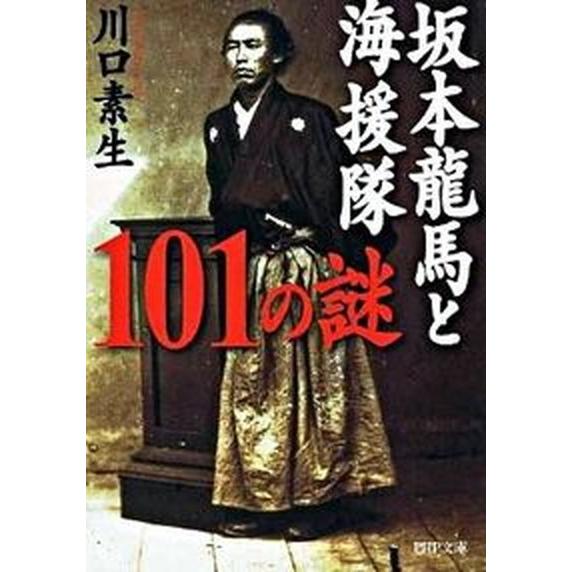 坂本龍馬と海援隊１０１の謎/ＰＨＰ研究所/川口素生（文庫） 中古