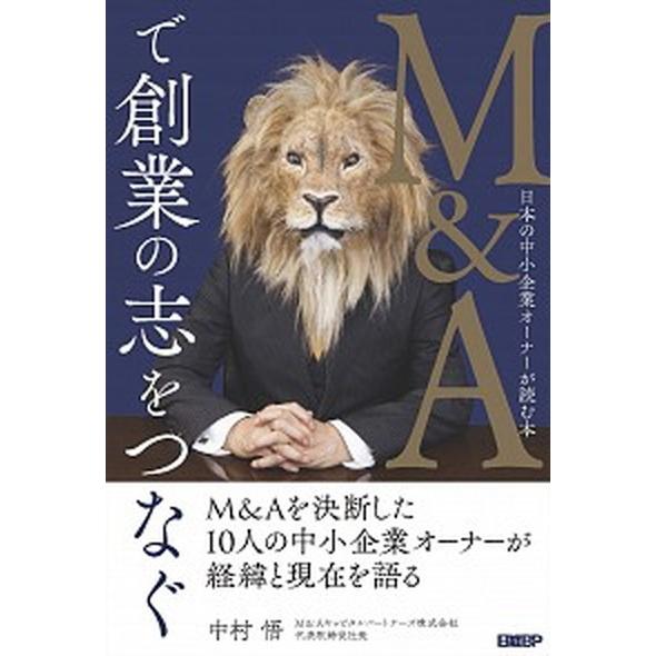 Ｍ＆Ａで創業の志をつなぐ 日本の中小企業オーナーが読む本  /日経ＢＰ/中村悟 (単行本（ソフトカバ...