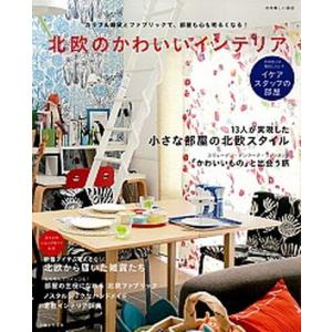 北欧のかわいいインテリア カラフル雑貨とファブリックで、部屋も心も明るくなる