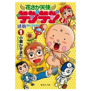 花さか天使テンテンくん感動セレクション １ 集英社 小栗かずまた 文庫 中古 Vau Value Books Yahoo 店 通販 Yahoo ショッピング