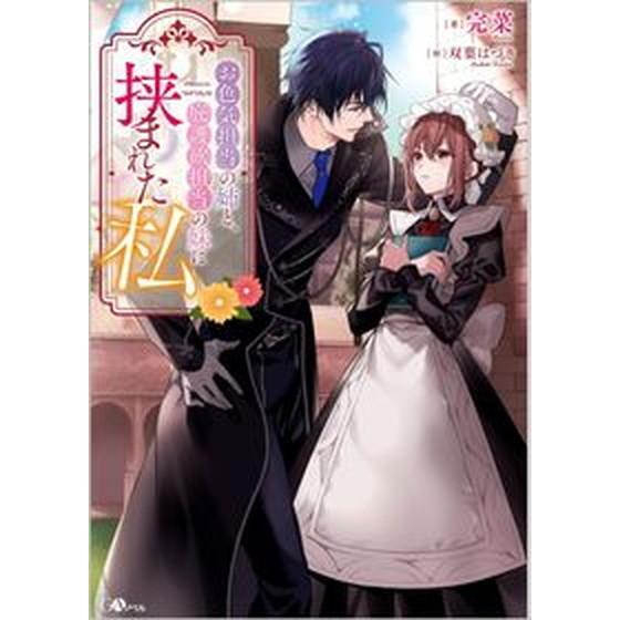お色気担当の姉と、庇護欲担当の妹に挟まれた私   /ＳＢクリエイティブ/完菜（単行本（ソフトカバー）...