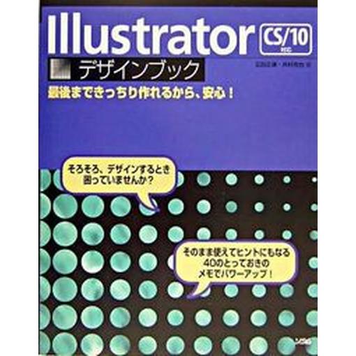 Ｉｌｌｕｓｔｒａｔｏｒデザインブック ＣＳ／１０対応  /ソシム/広田正康（単行本） 中古