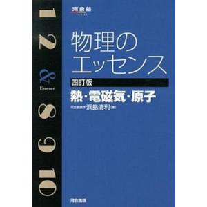 物理のエッセンス  熱・電磁気・原子 ４訂版/河合出版/浜島清利（単行本） 中古