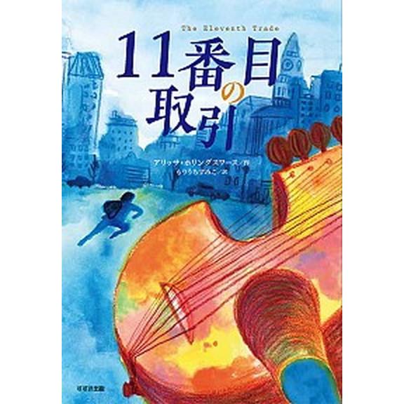 １１番目の取引   /鈴木出版/アリッサ・ホリングスワース (単行本) 中古