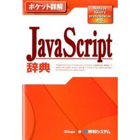 ＪａｖａＳｃｒｉｐｔ辞典 Ｎｏｄｅ．ｊｓ　ｊＱｕｅｒｙ　ｐｒｏｔｏｔｙｐｅ．/秀和システム新社/３Ｄ...