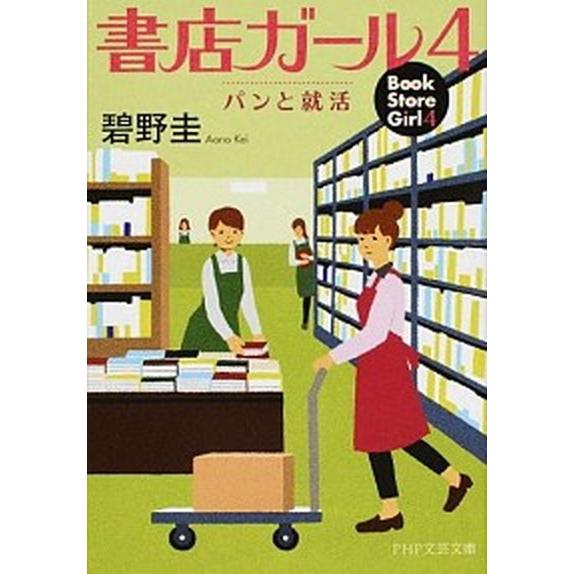 書店ガ-ル ４/ＰＨＰ研究所/碧野圭（文庫） 中古