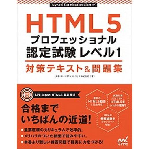 ＨＴＭＬ５プロフェッショナル認定試験レベル１対策テキスト＆問題集/マイナビ出版/大藤幹（単行本（ソフ...