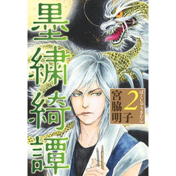 墨繍綺譚 ２/集英社クリエイティブ/宮脇明子（コミック） 中古