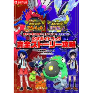 ポケットモンスター スカーレット・バイオレット 公式ガイドブック