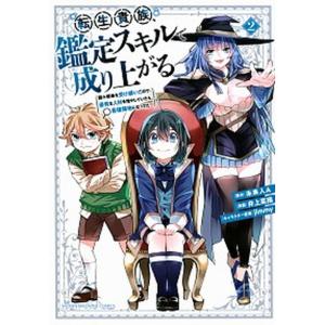 新品 / 転生貴族、鑑定スキルで成り上がる(1-21巻 最新刊) 全巻セット