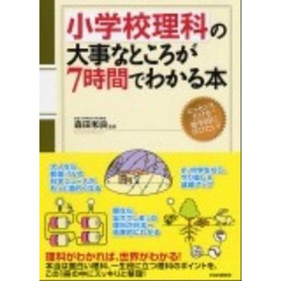 小学校理科の大事なところが７時間でわかる本/ＰＨＰ研究所/森田和良（単行本（ソフトカバー）） 中古