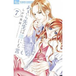 あきら先生は誰にも言えない  ７ /小学館/しがの夷織 (コミック) 中古