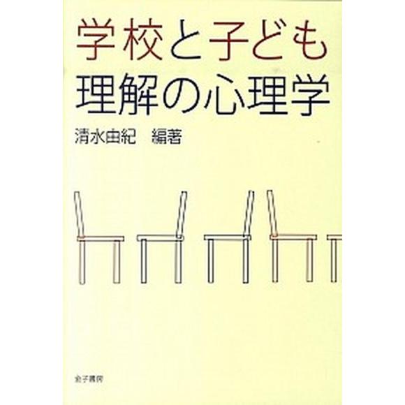 学校と子ども理解の心理学/金子書房/清水由紀（単行本） 中古