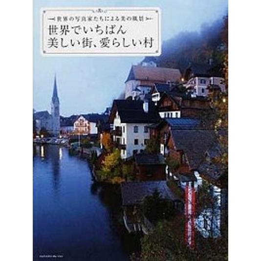 世界でいちばん美しい街、愛らしい村 世界の写真家たちによる美の風景  /エムディエヌコ-ポレ-ション...