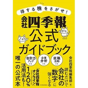 得する株をさがせ！会社四季報公式ガイドブック   /東洋経済新報社/会社四季報編集部（単行本）