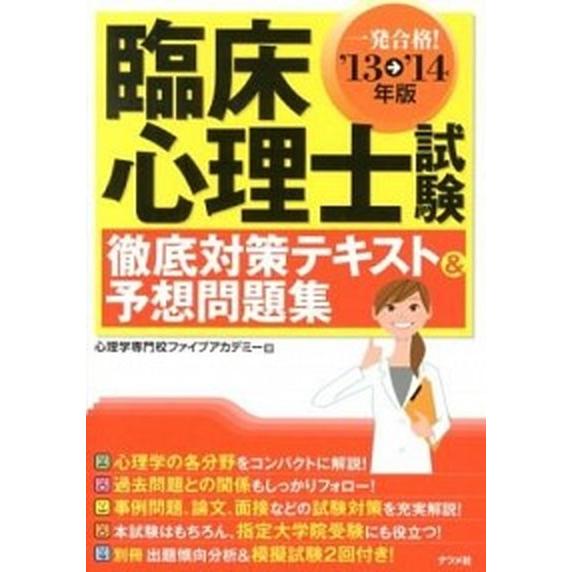 臨床心理士試験徹底対策テキスト＆予想問題集 一発合格！ 〔’１３→’１４年版〕 /ナツメ社/心理学専...