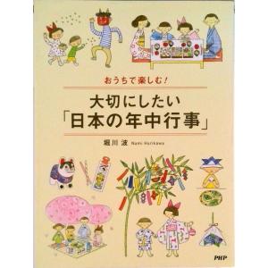 おうちで楽しむ！大切にしたい「日本の年中行事」/ＰＨＰ研究所/堀川波（単行本） 中古