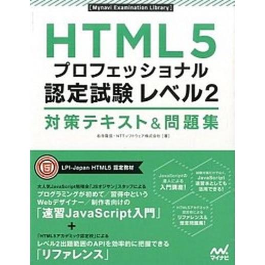 ＨＴＭＬ５プロフェッショナル認定試験レベル２対策テキスト＆問題集/マイナビ出版/右寺隆信（単行本（ソ...