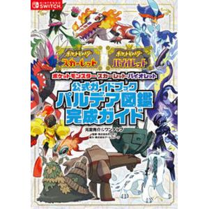 ポケットモンスタースカーレット・バイオレット公式ガイドブックパルデア図鑑完成ガイ/オ-バ-ラップ/元宮秀介（単行本（ソフトカバー）） 中古