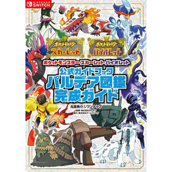 ポケットモンスタースカーレット・バイオレット公式ガイドブックパルデア図鑑完成ガイ/オ-バ-ラップ/元...