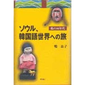 ソウル、韓国語世界への旅 私の８０年代/明石書店/鴨良子（単行本） 中古