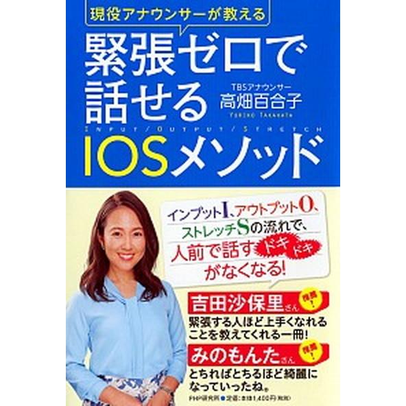 緊張ゼロで話せるＩＯＳメソッド 現役アナウンサーが教える/ＰＨＰ研究所/高畑百合子（単行本） 中古