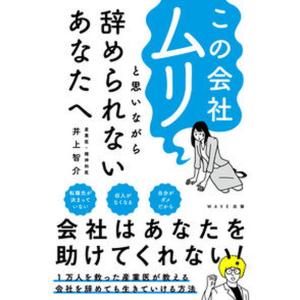 この会社ムリと思いながら辞められないあなたへ   /ＷＡＶＥ出版/井上智介（単行本（ソフトカバー））