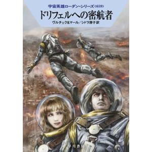 ドリフェルへの密航者   /早川書房/エルンスト・ヴルチェク（文庫）