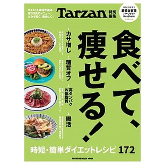 食べて、痩せる！/マガジンハウス（ムック） 中古