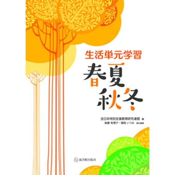 生活単元学習春夏秋冬/東洋館出版社/全日本特別支援教育研究連盟（単行本） 中古