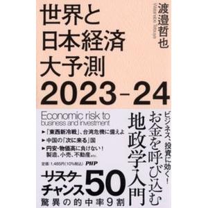 世界と日本経済大予測２０２３-２４/ＰＨＰ研究所/渡邉哲也（単行本（ソフトカバー）） 中古