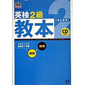英検2級教本   改訂新版/旺文社/旺文社  