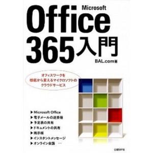 Ｍｉｃｒｏｓｏｆｔ　Ｏｆｆｉｃｅ　３６５入門 オフィスワ-クを根底から変えるマイクロソフトのクラ  /日経ＢＰ社/ＢＡＬ．ｃｏｍ (単行本) 中古｜VALUE BOOKS Yahoo!店