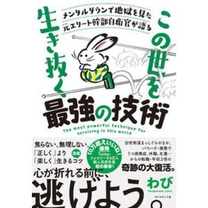 メンタルダウンで地獄を見た元エリート幹部自衛官が語る　この世をこの世を生き抜く最   /ダイヤモンド社/わび（単行本（ソフトカバー）） 中古｜VALUE BOOKS Yahoo!店