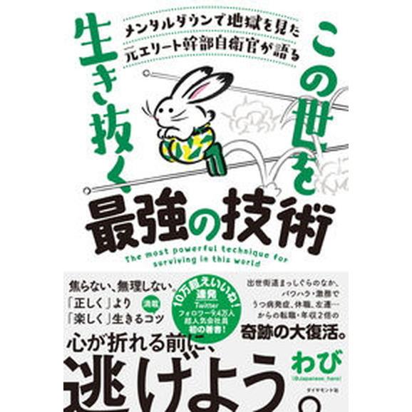 メンタルダウンで地獄を見た元エリート幹部自衛官が語る　この世をこの世を生き抜く最/ダイヤモンド社/わ...