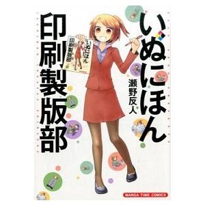 いぬにほん印刷製版部 １/芳文社/瀬野反人（コミック） 中古