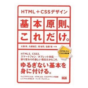 ＨＴＭＬ　＋　ＣＳＳデザイン／基本原則、これだけ。 ＨＴＭＬ５　＆　ＣＳＳ３対応版/エムディエヌコ-...