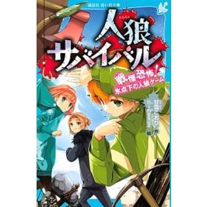人狼サバイバル 〔21〕/甘雪こおり/himesuz : bookfanプレミアム