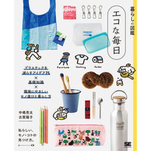 暮らしの図鑑　エコな毎日 プラスチックを減らすアイデア７５×基礎知識×環境に/翔泳社/中嶋亮太（単行...