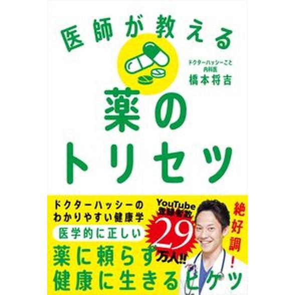 医師が教える薬のトリセツ/自由国民社/橋本将吉（単行本） 中古