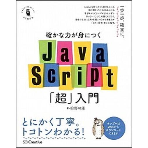 確かな力が身につくＪａｖａＳｃｒｉｐｔ「超」入門/ＳＢクリエイティブ/狩野祐東（単行本） 中古