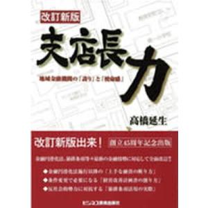 支店長力 地域金融機関のと  改訂新版/ビジネス教育出版社/高橋延生 中古