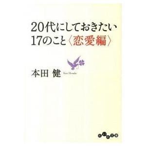 ２０代にしておきたい１７のこと/大和書房/本田健（文庫） 中古