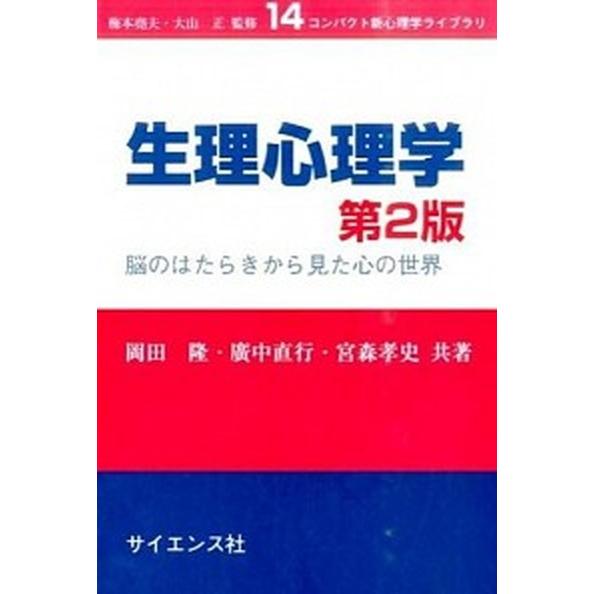 生理心理学 脳のはたらきから見た心の世界  第２版/サイエンス社/岡田隆（心理学） (単行本) 中古