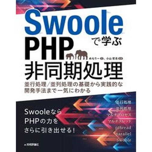 Ｓｗｏｏｌｅで学ぶＰＨＰ非同期処理〜並行処理／並列処理の基礎から実践的な開発手法/技術評論社/めもり...
