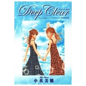 Ｄｅｅｐ　Ｃｌｅａｒ 「Ｈｏｎｅｙ　Ｂｉｔｔｅｒ」×「こどものおもちゃ」/集英社/小花美穂（コミック...