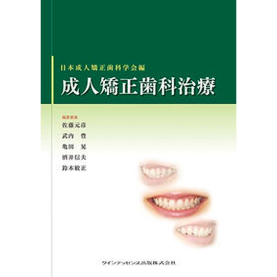 成人矯正歯科治療   /クインテッセンス出版/日本成人矯正歯科学会（単行本（ソフトカバー）） 中古