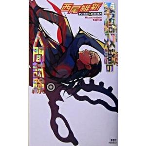 零崎双識の人間試験/講談社/西尾維新（新書） 中古