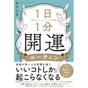 １日１分開運ルーティン   /ＷＡＶＥ出版/桑名正典（単行本（ソフトカバー））
